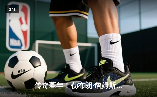 传奇暮年！勒布朗·詹姆斯砍下40分率湖人加时险胜勇士，库里空砍三双 - 2