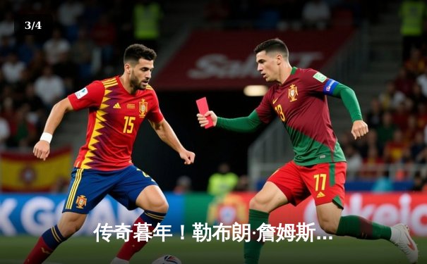 传奇暮年！勒布朗·詹姆斯砍下40分率湖人加时险胜勇士，库里空砍三双 - 3