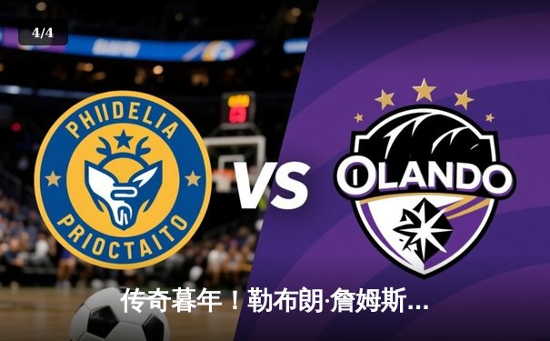 传奇暮年！勒布朗·詹姆斯砍下40分率湖人加时险胜勇士，库里空砍三双 - 4