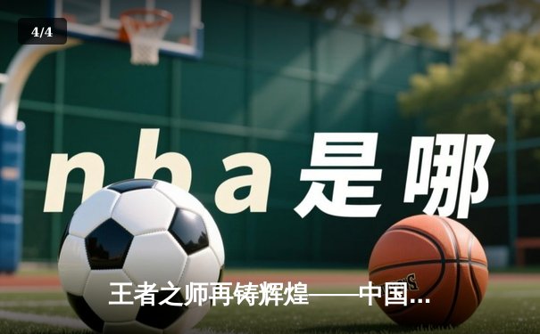 王者之师再铸辉煌——中国女篮险胜日本成功卫冕亚洲杯冠军 - 4