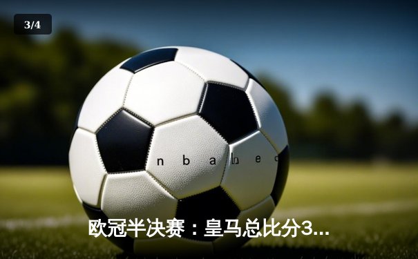 欧冠半决赛：皇马总比分3-2淘汰拜仁，本泽马加时赛绝杀晋级 - 3