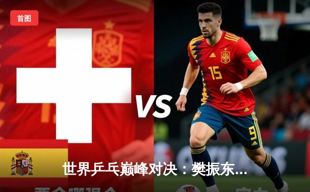 世界乒乓巅峰对决：樊振东力克张本智和勇夺WTT新加坡大满贯男单冠军