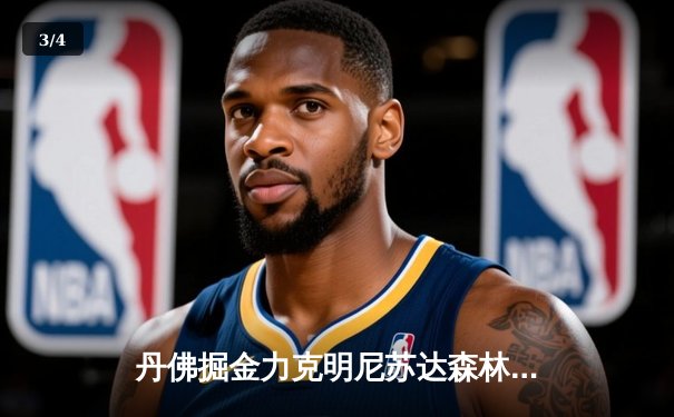 丹佛掘金力克明尼苏达森林狼，约基奇40分三双锁定西北区头名 - 3