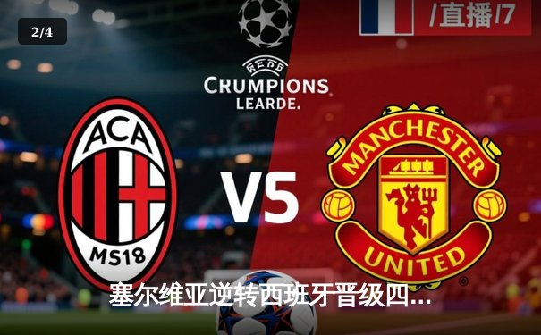 塞尔维亚逆转西班牙晋级四强，约基奇三双统治全场 - 2