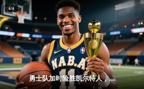 勇士队加时险胜凯尔特人，库里狂砍45分创赛季新高 - 4