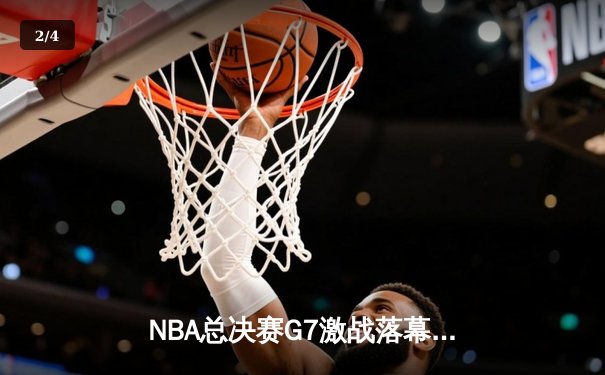 NBA总决赛G7激战落幕，金州勇士逆转夺冠，库里加冕FMVP - 2