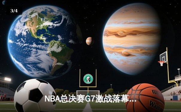 NBA总决赛G7激战落幕，金州勇士逆转夺冠，库里加冕FMVP - 3