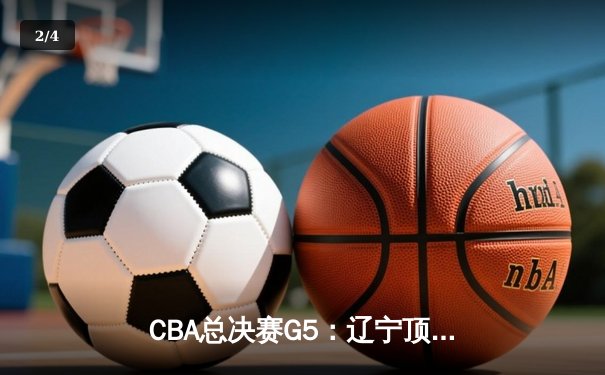CBA总决赛G5：辽宁顶住压力实现三连冠，赵继伟荣膺FMVP - 2