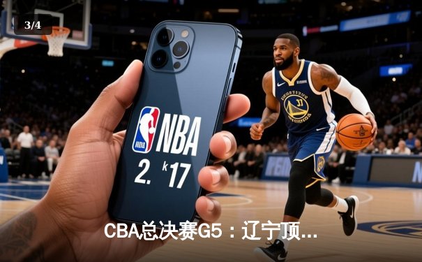 CBA总决赛G5：辽宁顶住压力实现三连冠，赵继伟荣膺FMVP - 3