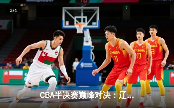 CBA半决赛巅峰对决：辽宁本钢加时险胜广东宏远，赵继伟砍下32分创季后赛新高 - 3
