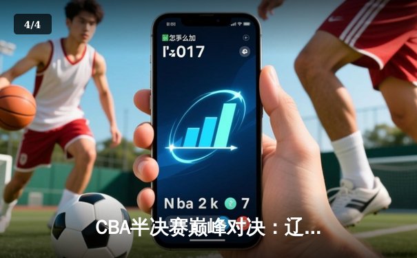 CBA半决赛巅峰对决：辽宁本钢加时险胜广东宏远，赵继伟砍下32分创季后赛新高 - 4