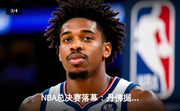 NBA总决赛落幕：丹佛掘金4-1力克热火首夺总冠军，约基奇全票当选FMVP - 3