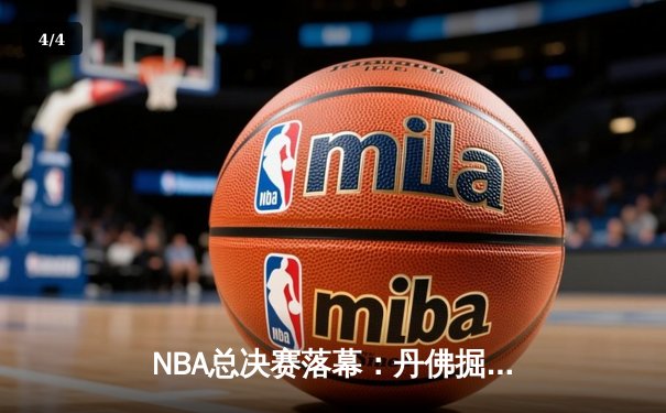 NBA总决赛落幕：丹佛掘金4-1力克热火首夺总冠军，约基奇全票当选FMVP - 4