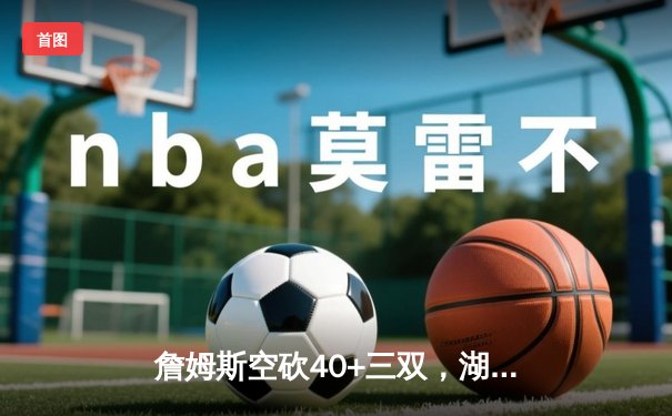 詹姆斯空砍40+三双，湖人加时惜败凯尔特人，塔图姆44分创赛季新高