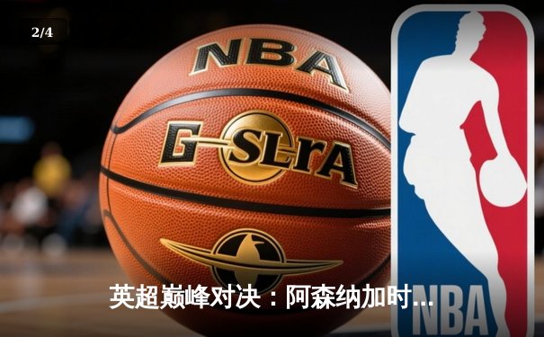 英超巅峰对决：阿森纳加时绝杀曼城，萨卡传射建功 - 2