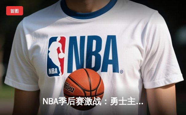 NBA季后赛激战：勇士主场加时险胜湖人，库里砍下40分创纪录，詹姆斯空砍三双