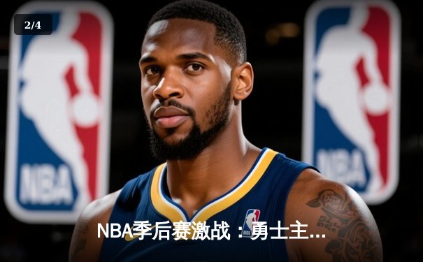 NBA季后赛激战：勇士主场加时险胜湖人，库里砍下40分创纪录，詹姆斯空砍三双 - 2