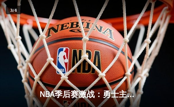 NBA季后赛激战：勇士主场加时险胜湖人，库里砍下40分创纪录，詹姆斯空砍三双 - 3