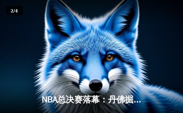 NBA总决赛落幕：丹佛掘金4-1力克迈阿密热火，约基奇荣膺FMVP - 2