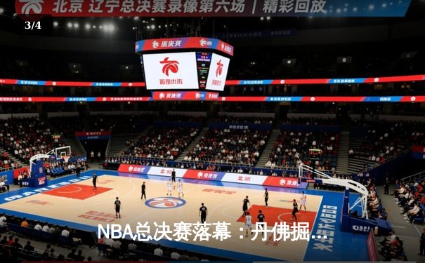 NBA总决赛落幕：丹佛掘金4-1力克迈阿密热火，约基奇荣膺FMVP - 3