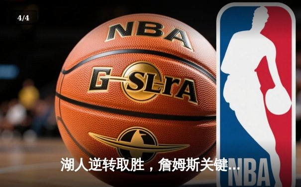 湖人逆转取胜，詹姆斯关键三分锁定胜局 - 4