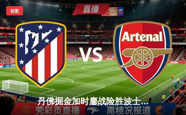 丹佛掘金加时鏖战险胜波士顿凯尔特人 约基奇34+12+9献准三双