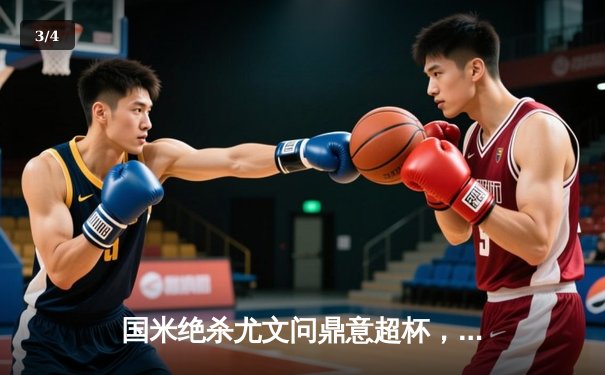 国米绝杀尤文问鼎意超杯，劳塔罗加时赛一击制胜 - 3