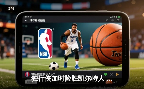 独行侠加时险胜凯尔特人 东契奇三双率队捍卫主场 - 2