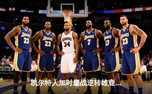 凯尔特人加时鏖战逆转雄鹿 塔图姆36分率队夺天王山 - 4