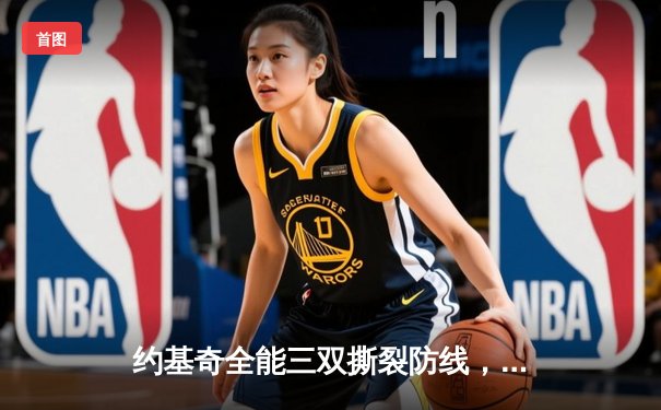 约基奇全能三双撕裂防线，掘金加时鏖战逆转森林狼夺赛点