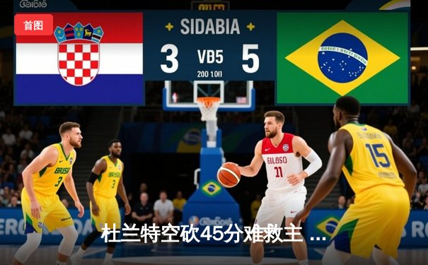 杜兰特空砍45分难救主 太阳加时憾负掘金止步三连胜