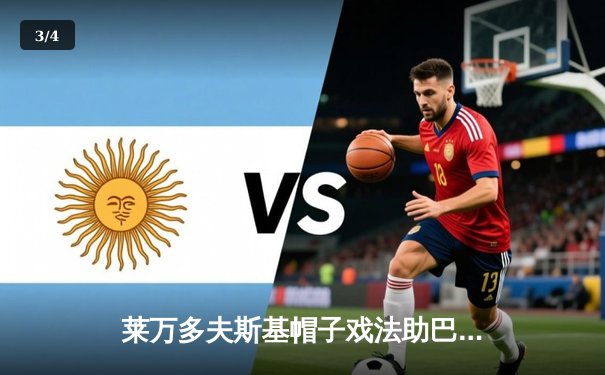 莱万多夫斯基帽子戏法助巴萨逆转曼城，欧冠八强首回合上演进球盛宴 - 3