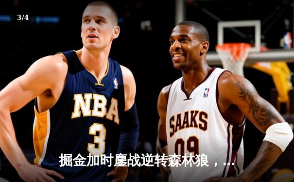 掘金加时鏖战逆转森林狼，约基奇35+16+8主宰天王山 - 3