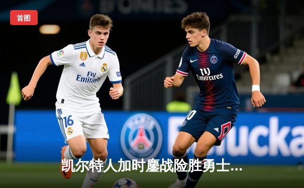 凯尔特人加时鏖战险胜勇士，塔图姆44分刷新赛季纪录