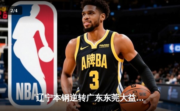 辽宁本钢逆转广东东莞大益，队史第三度加冕CBA总冠军 - 2