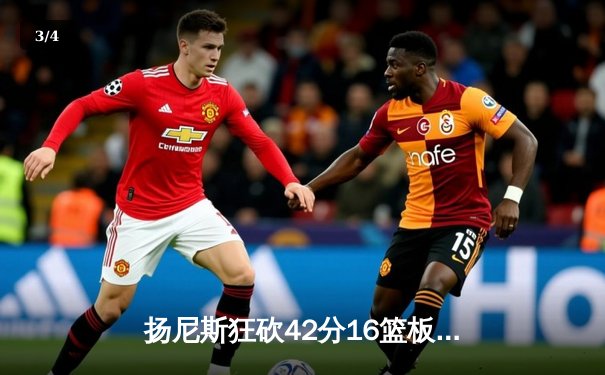 扬尼斯狂砍42分16篮板逆转凯尔特人，雄鹿东决预演上演加时鏖战 - 3