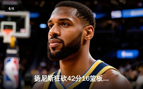 扬尼斯狂砍42分16篮板逆转凯尔特人，雄鹿东决预演上演加时鏖战 - 4