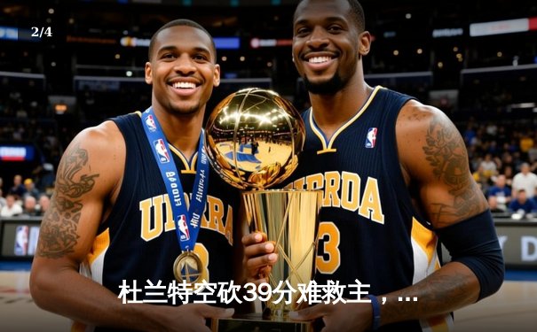 杜兰特空砍39分难救主，太阳惜败掘金遭遇三连败 - 2