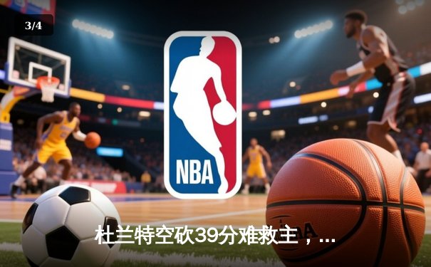 杜兰特空砍39分难救主，太阳惜败掘金遭遇三连败 - 3