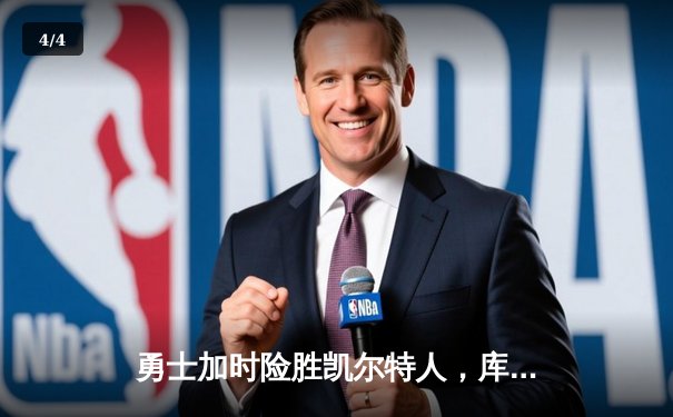 勇士加时险胜凯尔特人，库里狂砍43分创总决赛历史纪录 - 4