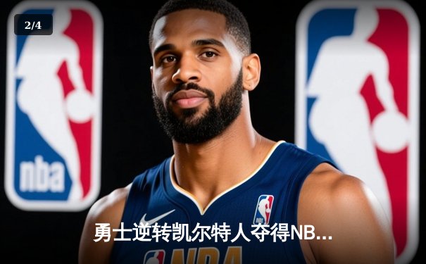 勇士逆转凯尔特人夺得NBA总冠军，库里荣膺FMVP - 2