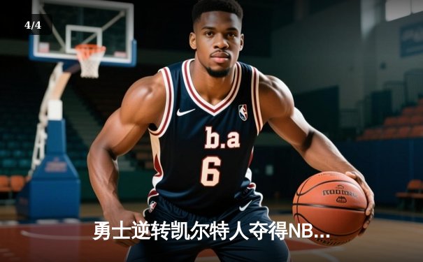 勇士逆转凯尔特人夺得NBA总冠军，库里荣膺FMVP - 4