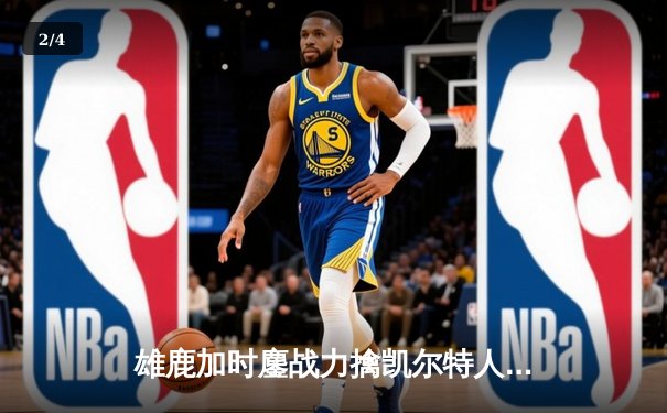 雄鹿加时鏖战力擒凯尔特人，字母哥44分引领东部巅峰对决 - 2