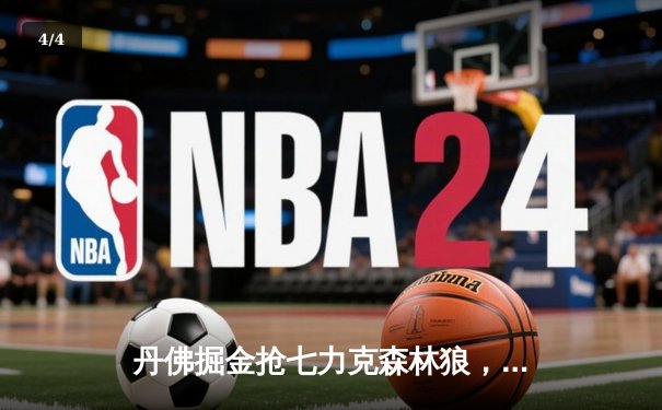 丹佛掘金抢七力克森林狼，约基奇三双率队连续两年挺进西决 - 4