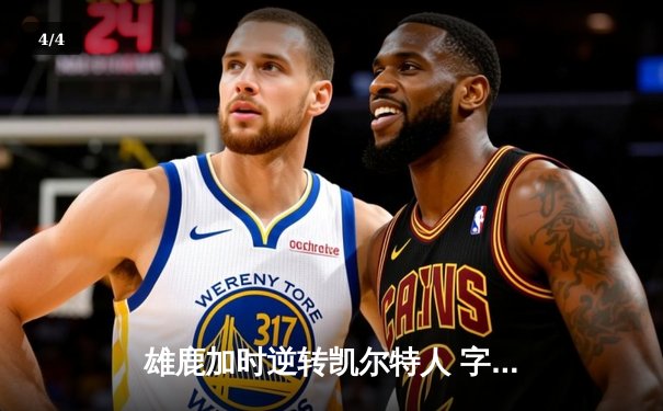 雄鹿加时逆转凯尔特人 字母哥44分率队捍卫主场 - 4