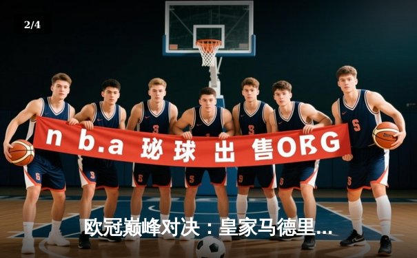 欧冠巅峰对决：皇家马德里加时鏖战逆转拜仁慕尼黑，第15次加冕欧洲之王 - 2