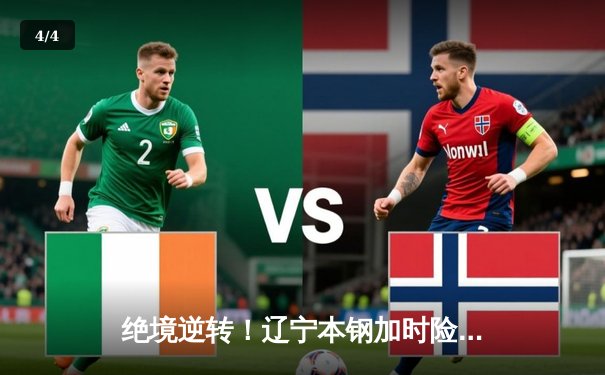 绝境逆转！辽宁本钢加时险胜广东东莞大益，总决赛悬念再起 - 4