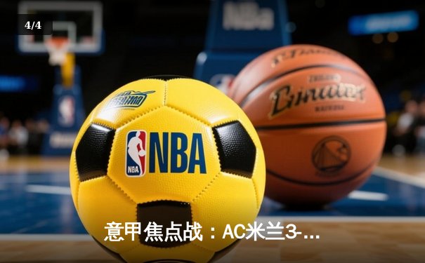 意甲焦点战：AC米兰3-1逆转罗马，莱奥双响吉鲁制胜 - 4