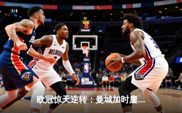 欧冠惊天逆转：曼城加时鏖战4-3淘汰拜仁，哈兰德双响创纪录 - 3