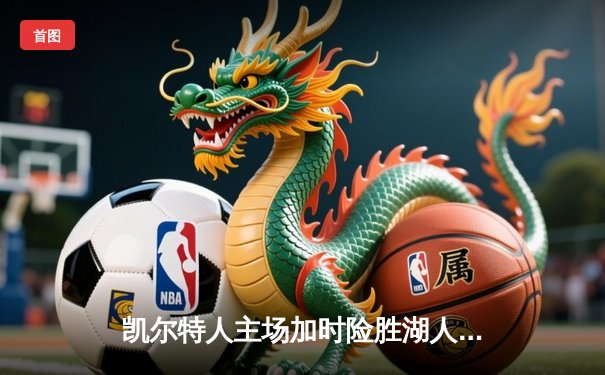 凯尔特人主场加时险胜湖人，塔图姆狂砍44分创赛季新高